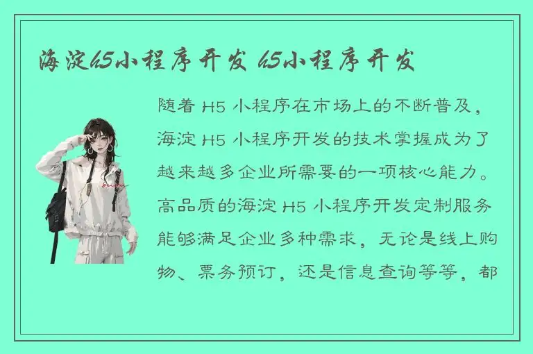 海淀h5小程序开发 h5小程序开发