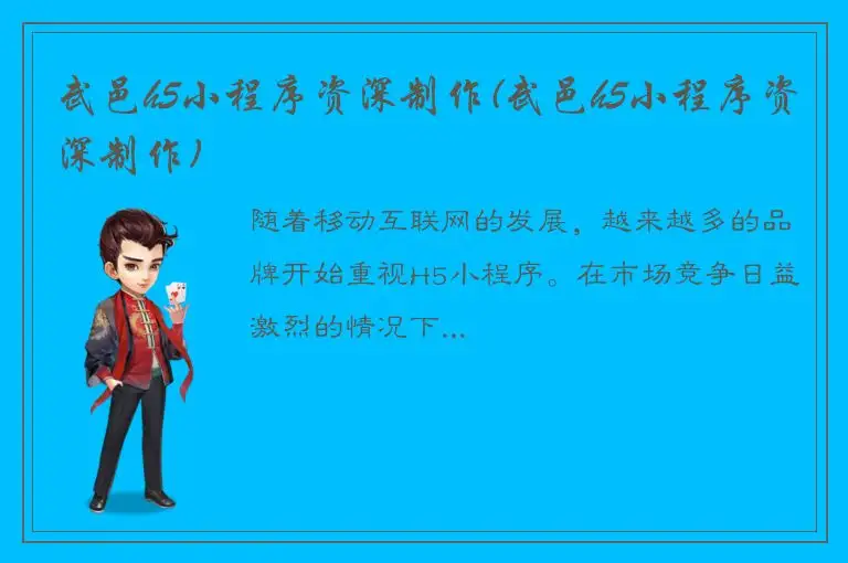 武邑h5小程序资深制作(武邑h5小程序资深制作)