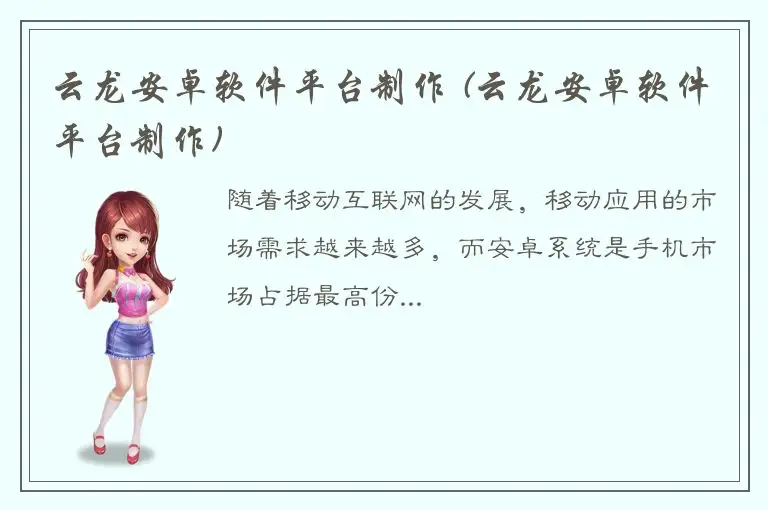 云龙安卓软件平台制作 (云龙安卓软件平台制作)