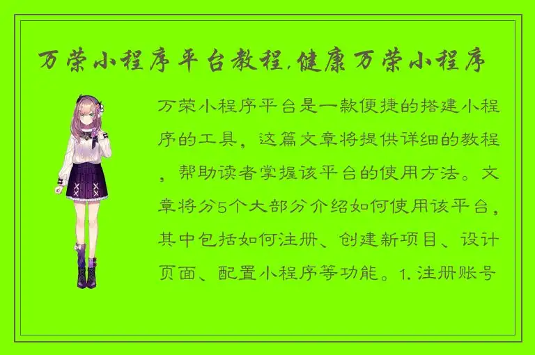 万荣小程序平台教程,健康万荣小程序