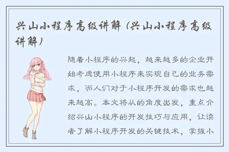兴山小程序高级讲解 (兴山小程序高级讲解)