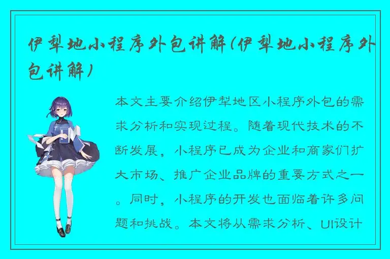 伊犁地小程序外包讲解(伊犁地小程序外包讲解)