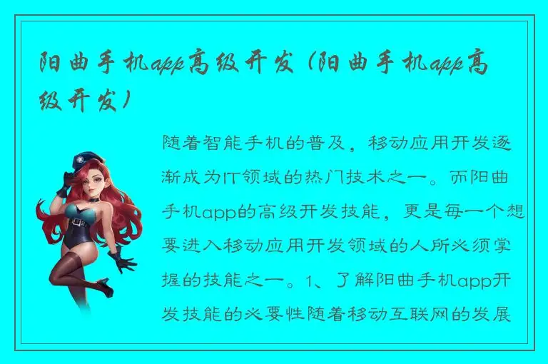阳曲手机app高级开发 (阳曲手机app高级开发)