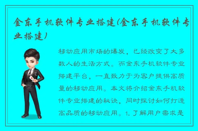 金东手机软件专业搭建(金东手机软件专业搭建)