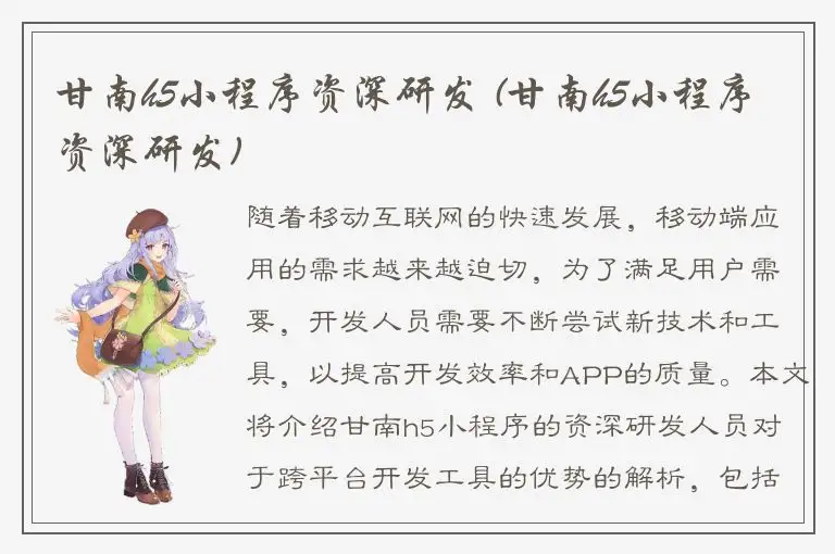 甘南h5小程序资深研发 (甘南h5小程序资深研发)