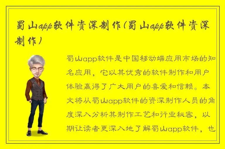 蜀山app软件资深制作(蜀山app软件资深制作)
