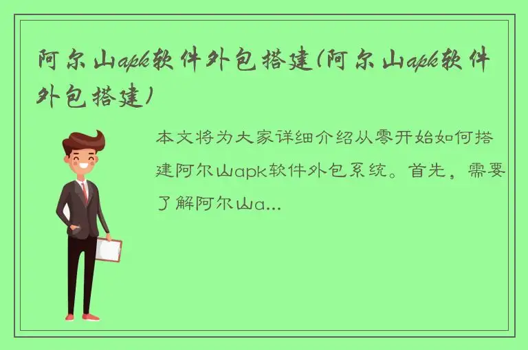 阿尔山apk软件外包搭建(阿尔山apk软件外包搭建)