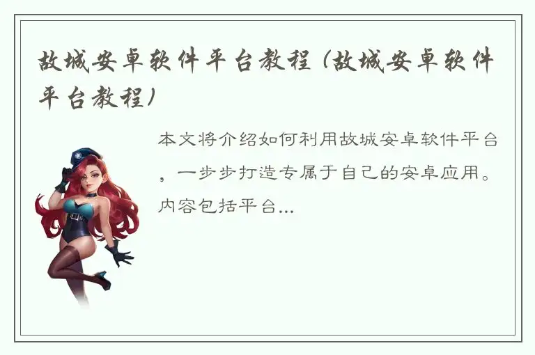 故城安卓软件平台教程 (故城安卓软件平台教程)