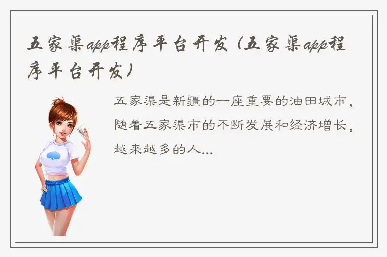 五家渠app程序平台开发 (五家渠app程序平台开发)