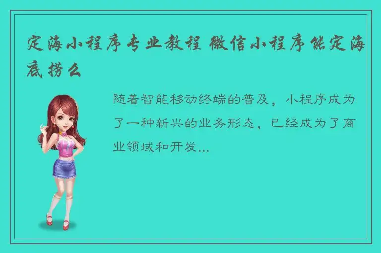 定海小程序专业教程 微信小程序能定海底捞么