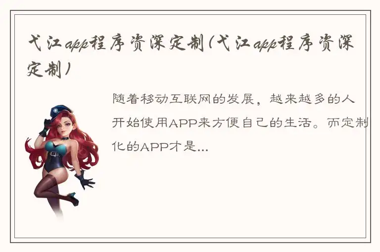 弋江app程序资深定制(弋江app程序资深定制)
