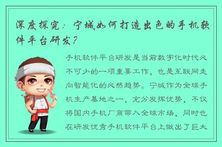 深度探究：宁城如何打造出色的手机软件平台研发？