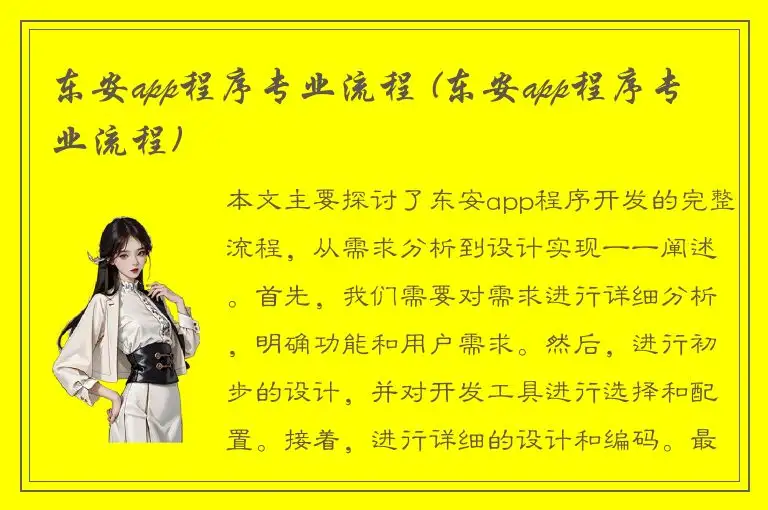 东安app程序专业流程 (东安app程序专业流程)