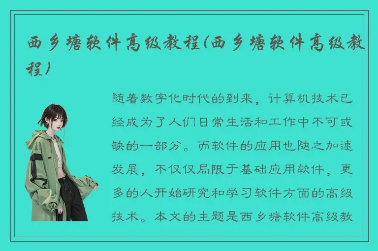 西乡塘软件高级教程(西乡塘软件高级教程)
