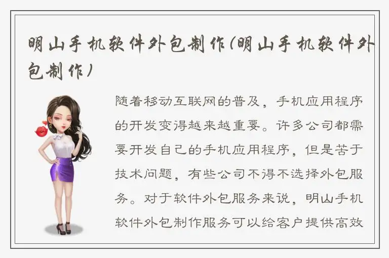 明山手机软件外包制作(明山手机软件外包制作)