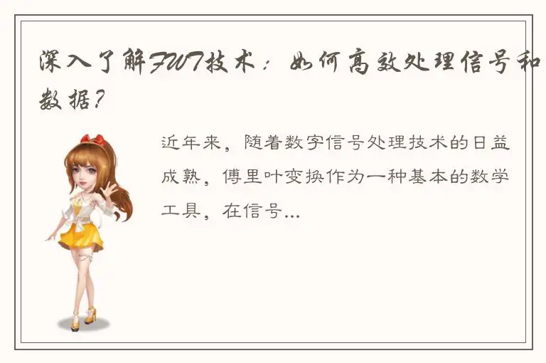 深入了解FWT技术：如何高效处理信号和数据？
