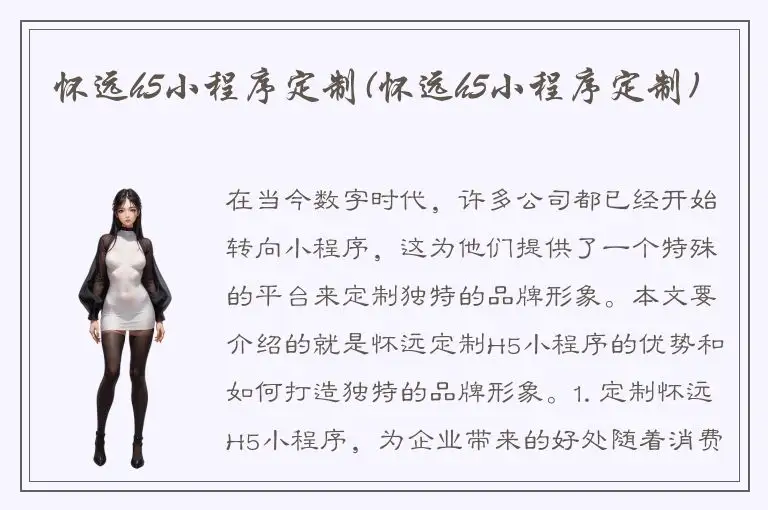 怀远h5小程序定制(怀远h5小程序定制)