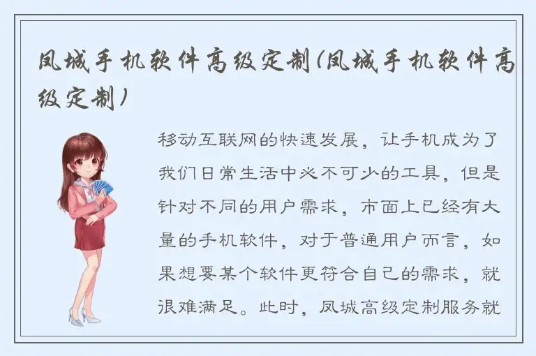 凤城手机软件高级定制(凤城手机软件高级定制)