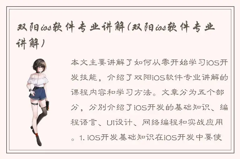 双阳ios软件专业讲解(双阳ios软件专业讲解)