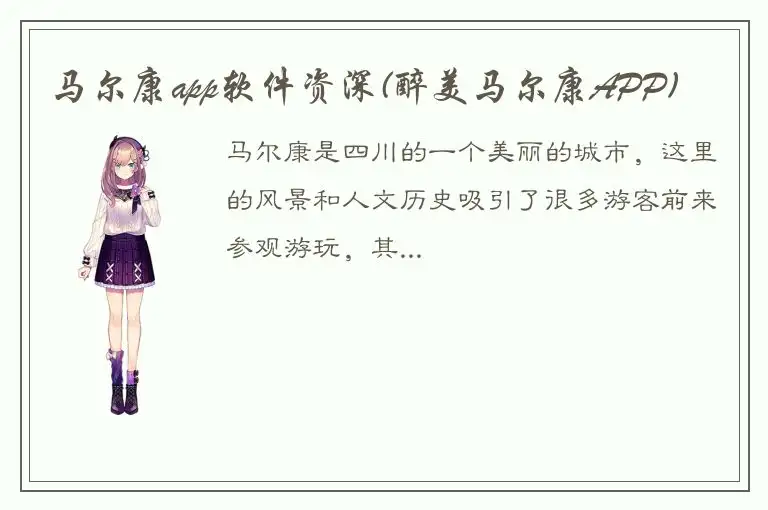 马尔康app软件资深(醉美马尔康APP)