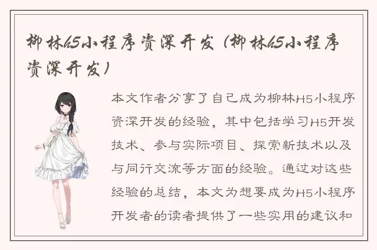 柳林h5小程序资深开发 (柳林h5小程序资深开发)