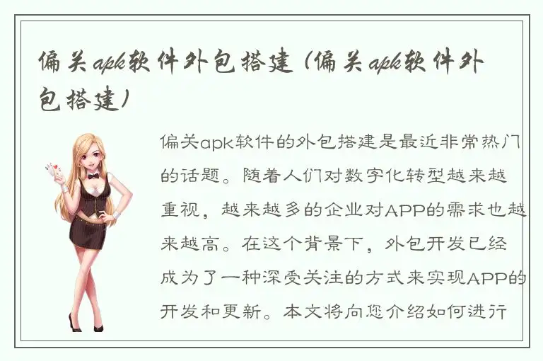 偏关apk软件外包搭建 (偏关apk软件外包搭建)