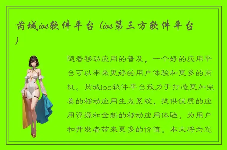 芮城ios软件平台 (ios第三方软件平台)