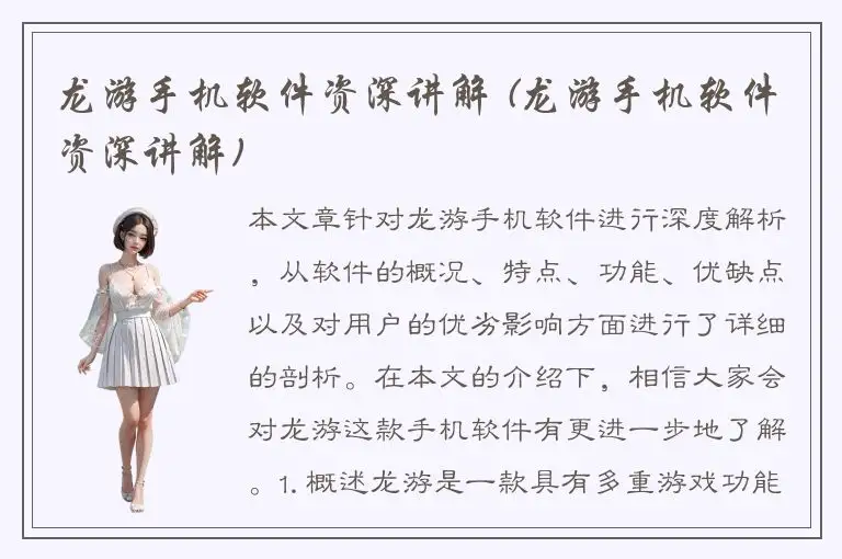 龙游手机软件资深讲解 (龙游手机软件资深讲解)