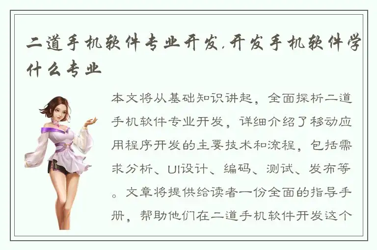 二道手机软件专业开发,开发手机软件学什么专业