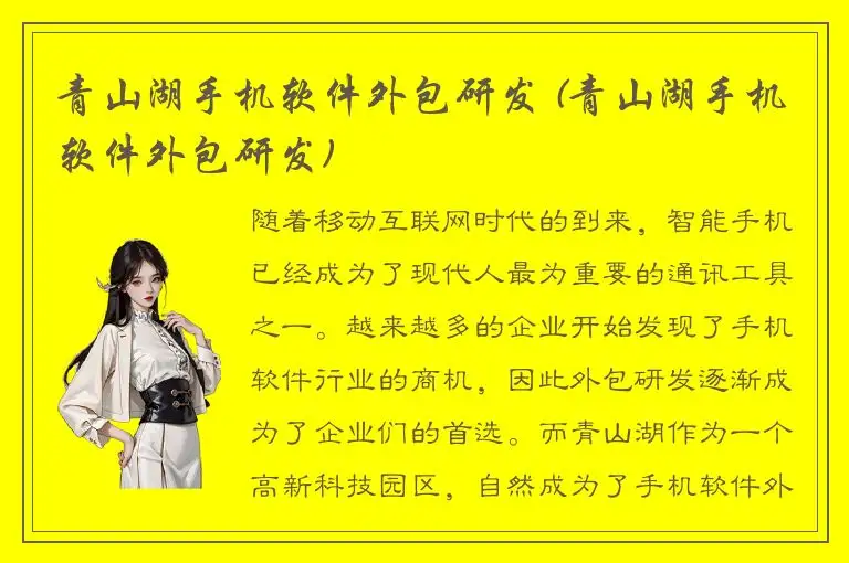 青山湖手机软件外包研发 (青山湖手机软件外包研发)