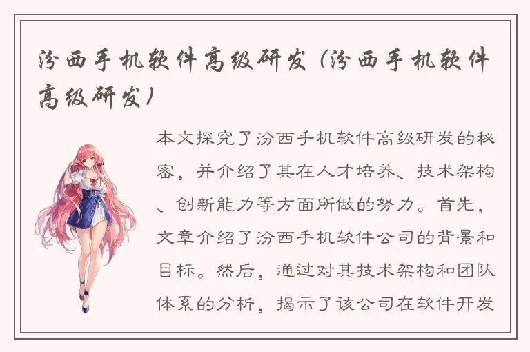 汾西手机软件高级研发 (汾西手机软件高级研发)