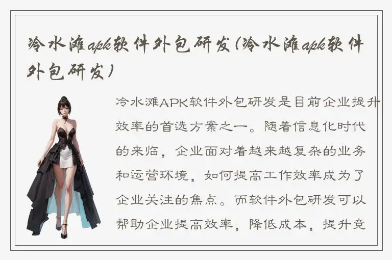 冷水滩apk软件外包研发(冷水滩apk软件外包研发)