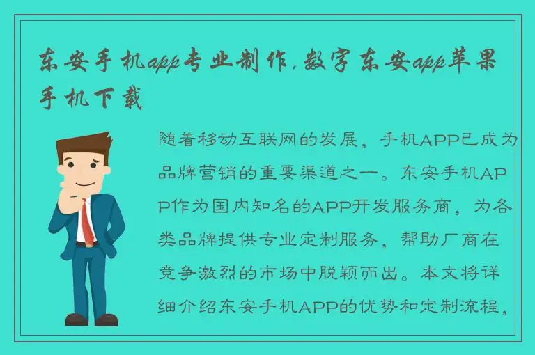 东安手机app专业制作,数字东安app苹果手机下载