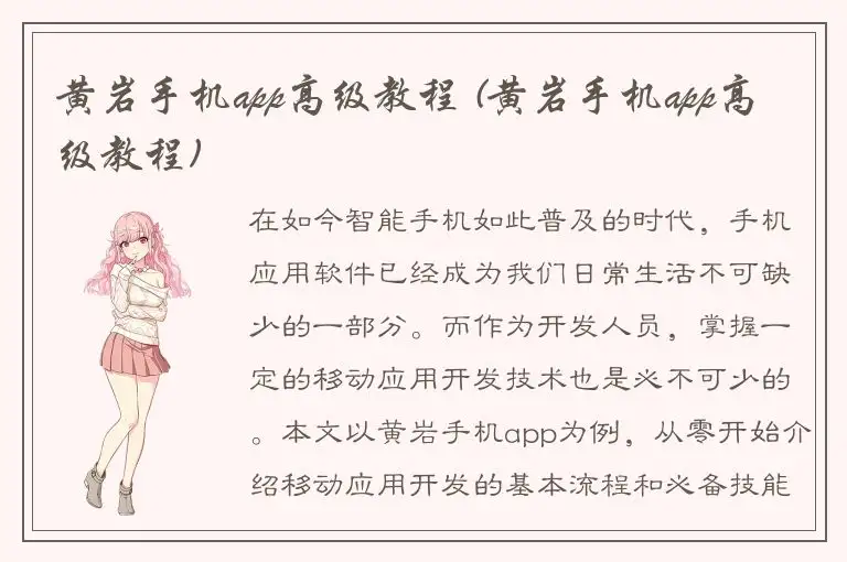 黄岩手机app高级教程 (黄岩手机app高级教程)