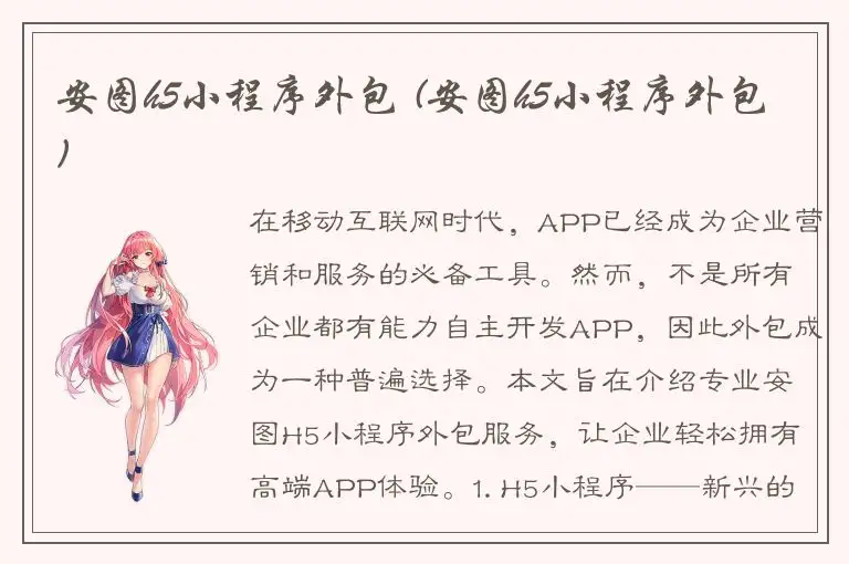 安图h5小程序外包 (安图h5小程序外包)