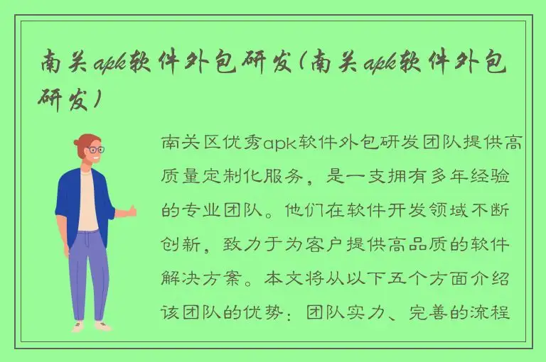 南关apk软件外包研发(南关apk软件外包研发)