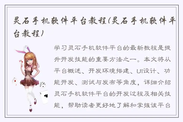 灵石手机软件平台教程(灵石手机软件平台教程)