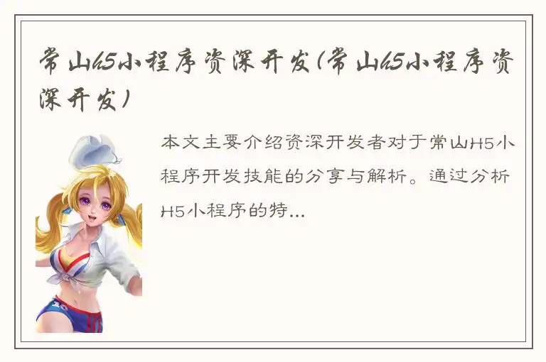 常山h5小程序资深开发(常山h5小程序资深开发)