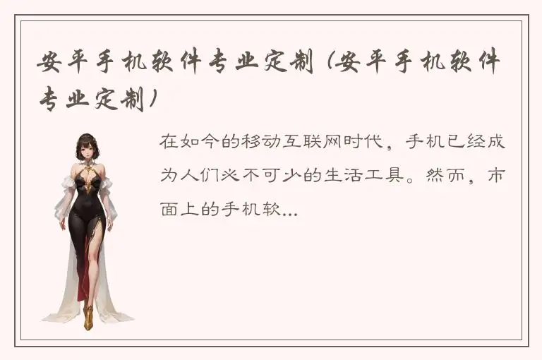 安平手机软件专业定制 (安平手机软件专业定制)