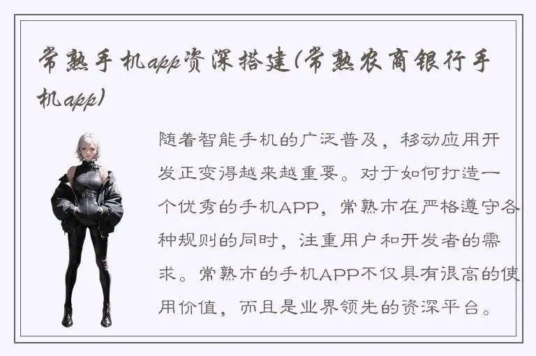 常熟手机app资深搭建(常熟农商银行手机app)