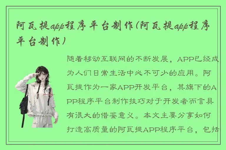 阿瓦提app程序平台制作(阿瓦提app程序平台制作)