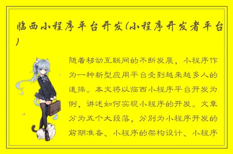 临西小程序平台开发(小程序开发者平台)