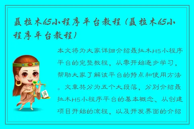 聂拉木h5小程序平台教程 (聂拉木h5小程序平台教程)