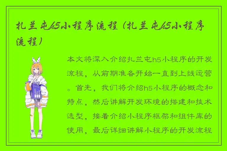 扎兰屯h5小程序流程 (扎兰屯h5小程序流程)