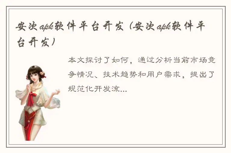 安次apk软件平台开发 (安次apk软件平台开发)
