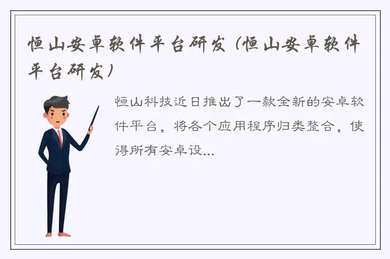 恒山安卓软件平台研发 (恒山安卓软件平台研发)