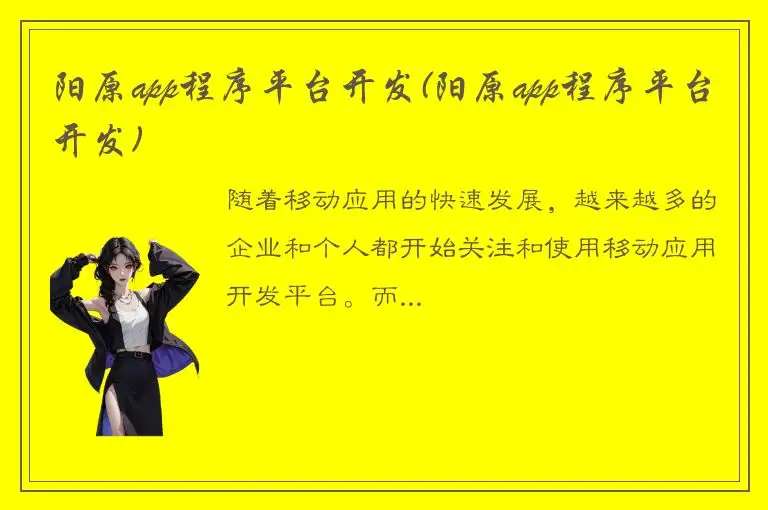 阳原app程序平台开发(阳原app程序平台开发)