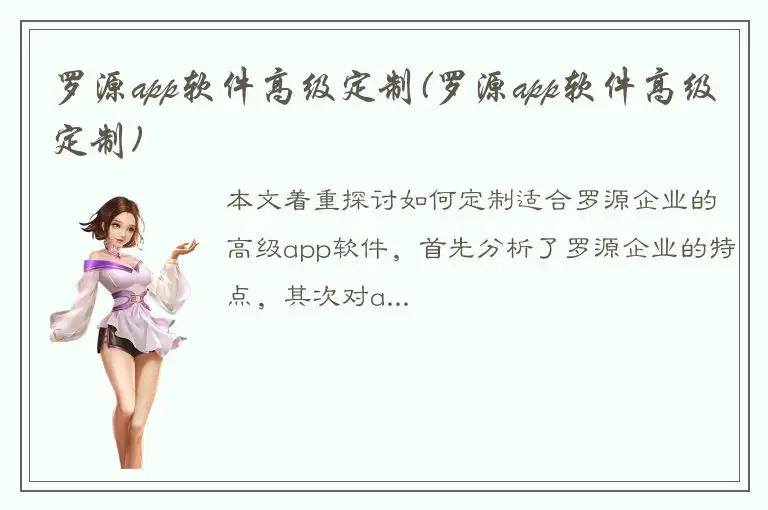 罗源app软件高级定制(罗源app软件高级定制)
