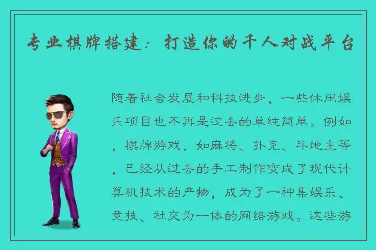 专业棋牌搭建：打造你的千人对战平台