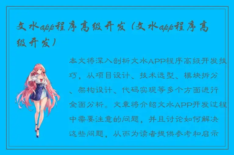 文水app程序高级开发 (文水app程序高级开发)